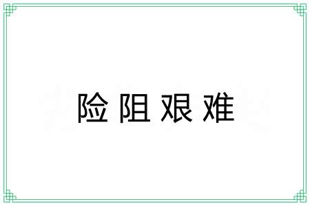 险阻艰难 险阻艰难