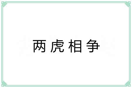 两虎相争
