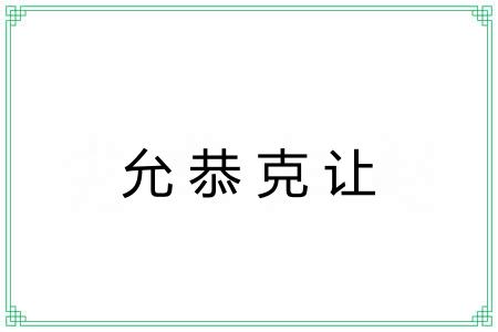 允恭克让