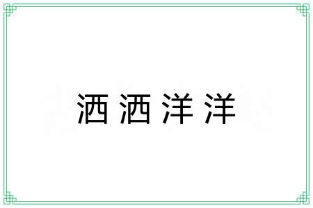 洒洒洋洋