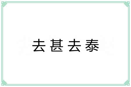 去甚去泰