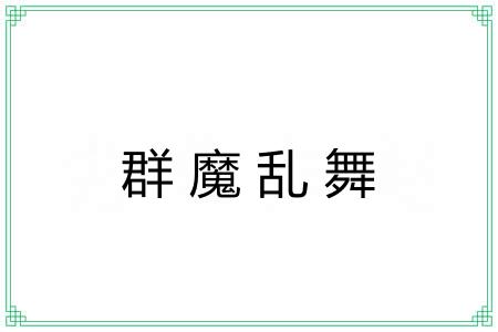 群魔乱舞