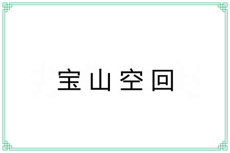宝山空回