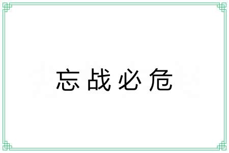 忘战必危