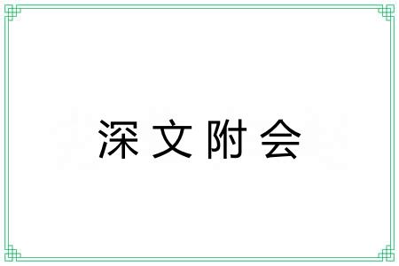 深文附会