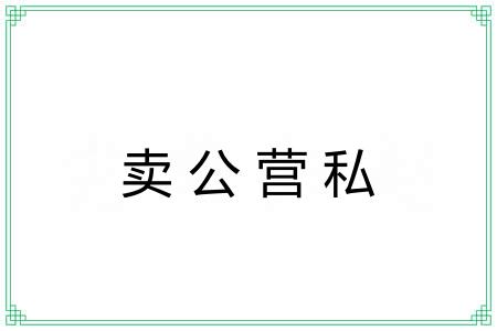 卖公营私