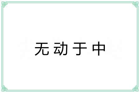 无动于中