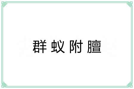 群蚁附膻