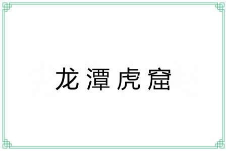 龙潭虎窟