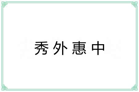 秀外惠中