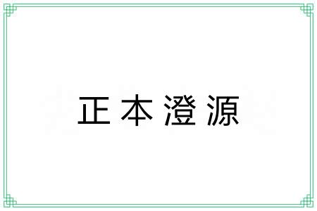 正本澄源
