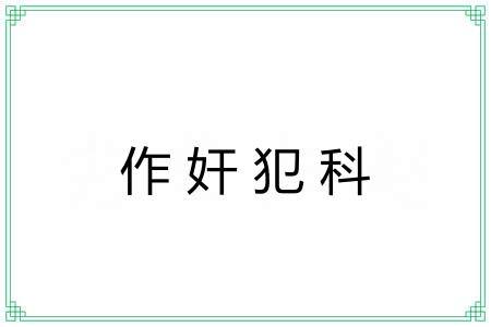 作奸犯科 作奸犯科