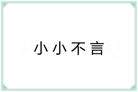 小小不言