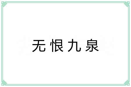 无恨九泉