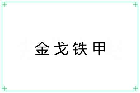 金戈铁甲