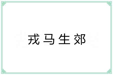戎马生郊 戎马生郊