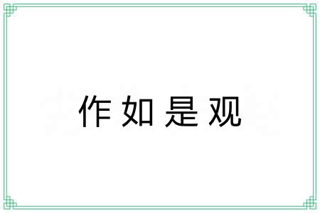 作如是观