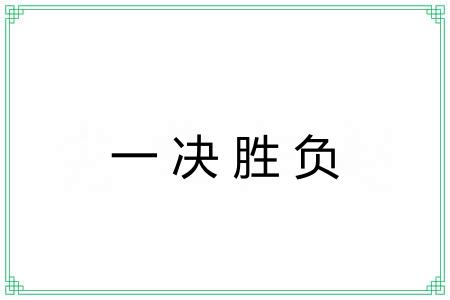 一决胜负