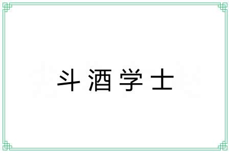 斗酒学士
