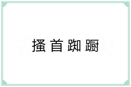 搔首踟蹰