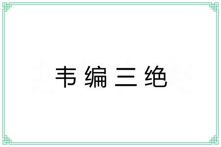 韦编三绝