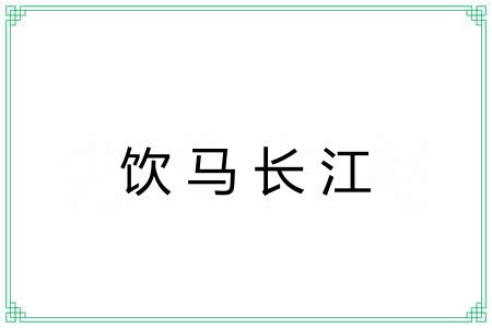 饮马长江