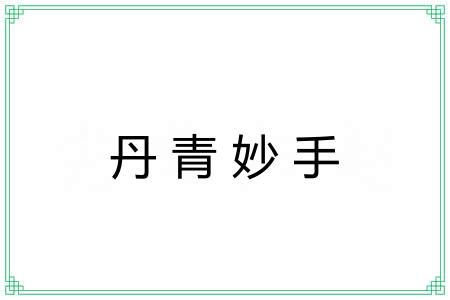 丹青妙手