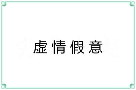 虚情假意