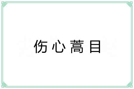 伤心蒿目