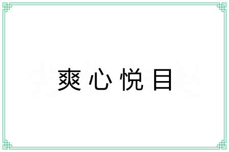 爽心悦目