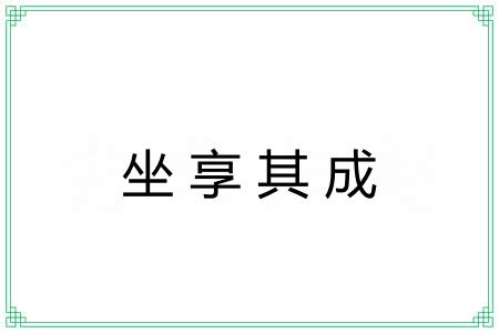 坐享其成
