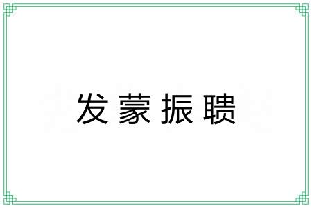 发蒙振聩