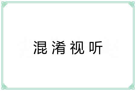 混淆视听