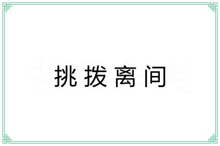 挑拨离间