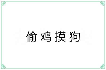 偷鸡摸狗 偷鸡摸狗