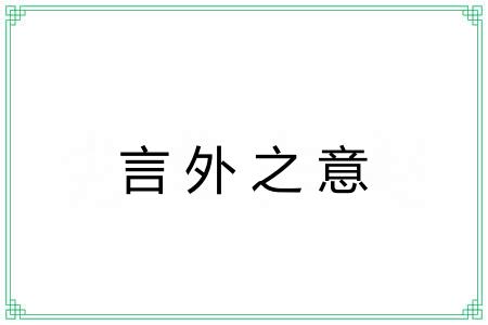 言外之意 言外之意