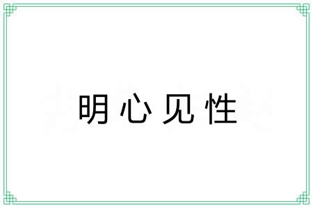 明心见性