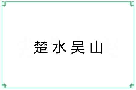 楚水吴山
