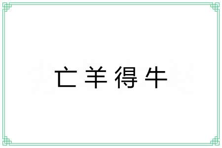 亡羊得牛