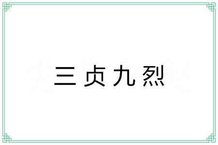 三贞九烈
