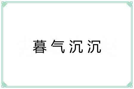 暮气沉沉