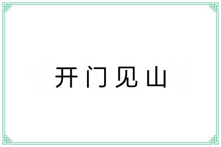 开门见山 开门见山