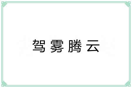 驾雾腾云