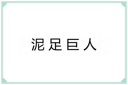 泥足巨人