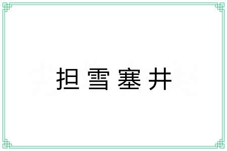 担雪塞井
