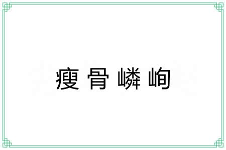 瘦骨嶙峋