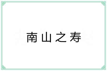 南山之寿