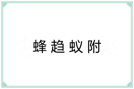 蜂趋蚁附