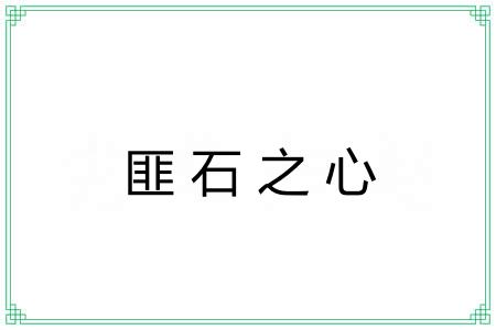 匪石之心