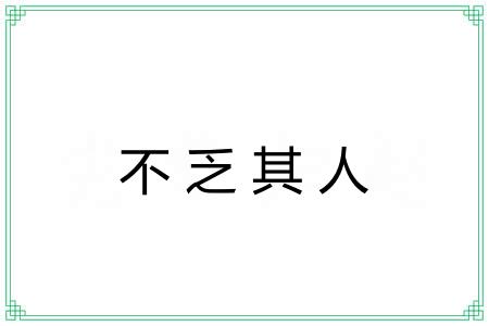 不乏其人